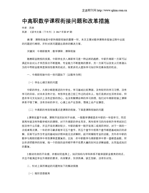 中高职数学课程衔接问题和改革措施