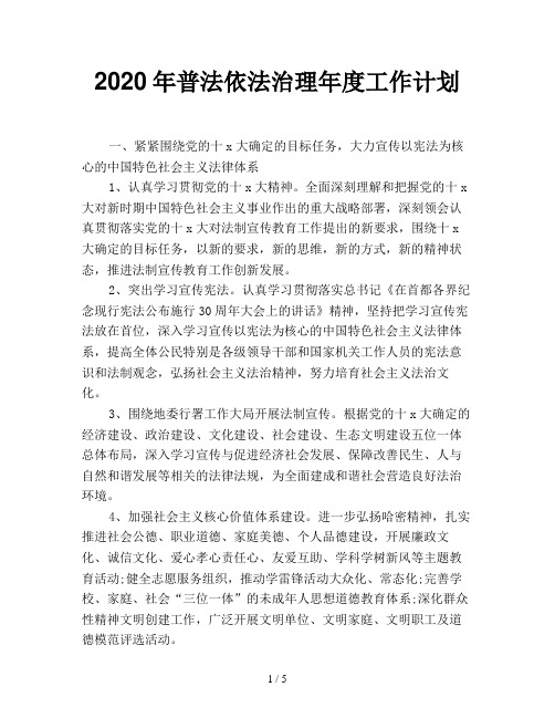 2020年普法依法治理年度工作计划