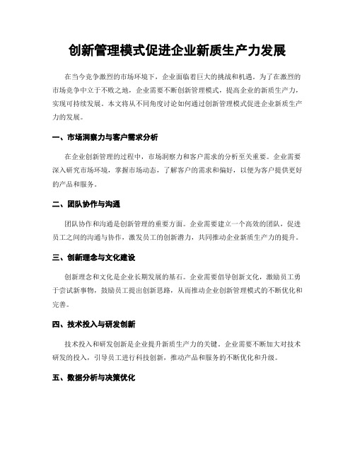 创新管理模式促进企业新质生产力发展