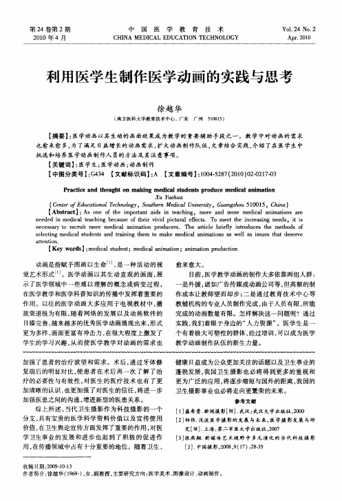 利用医学生制作医学动画的实践与思考