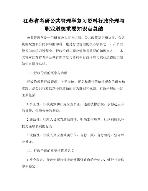 江苏省考研公共管理学复习资料行政伦理与职业道德重要知识点总结