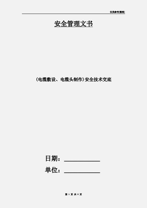 (电缆敷设、电缆头制作)安全技术交底