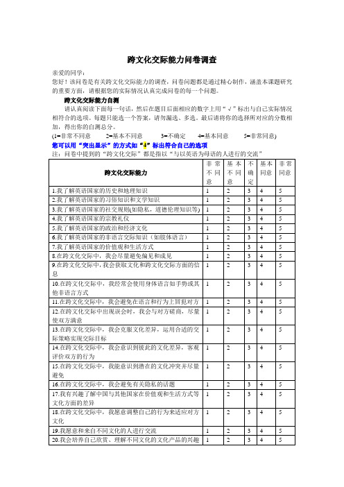 跨文化交际能力问卷调查