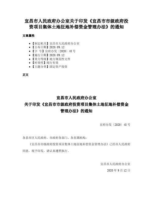 宜昌市人民政府办公室关于印发《宜昌市市级政府投资项目集体土地征地补偿资金管理办法》的通知