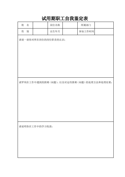 试用期职工自我鉴定表