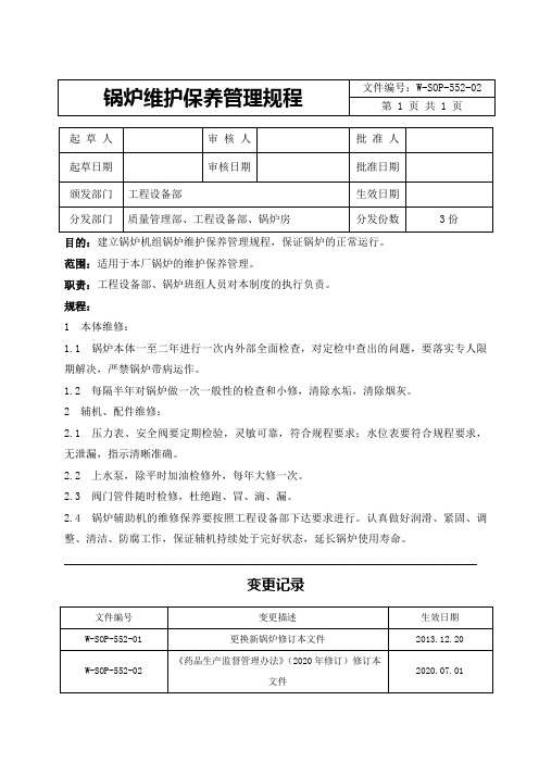 锅炉维护保养管理规程