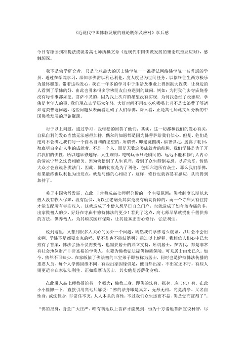 《近现代中国佛教发展的理论瓶颈及应对》学后感