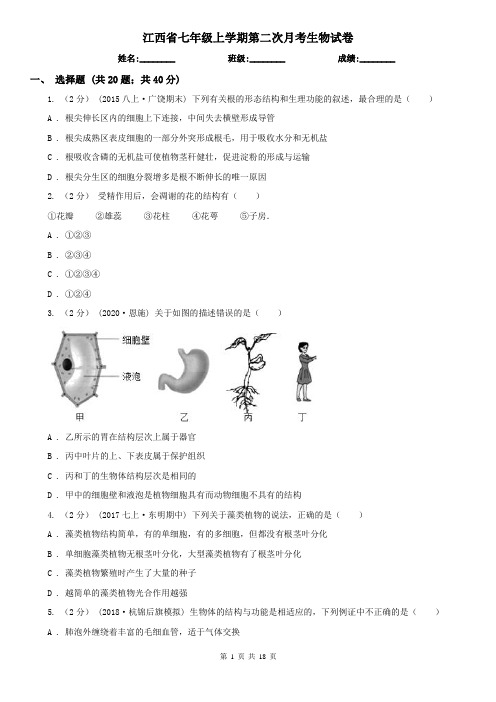 江西省七年级上学期第二次月考生物试卷