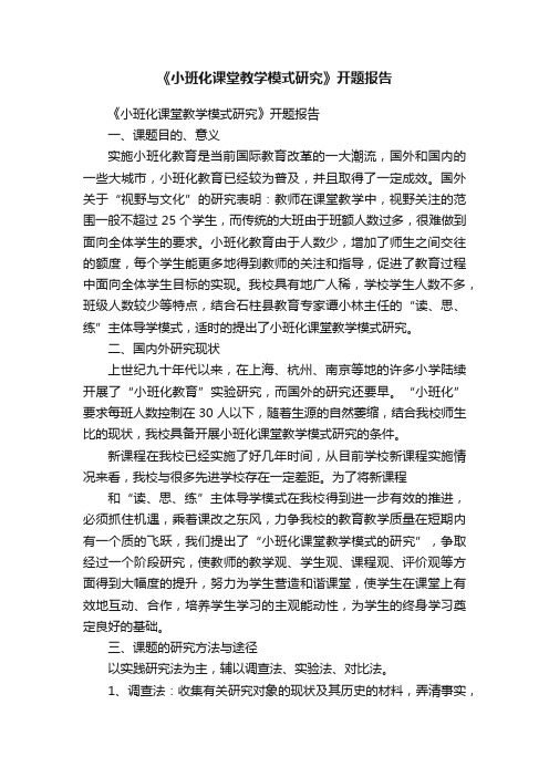 《小班化课堂教学模式研究》开题报告