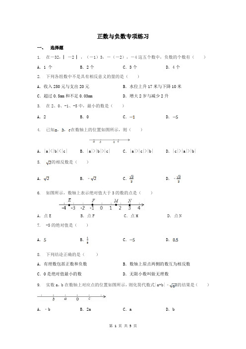 初一数学正负数专项练习题