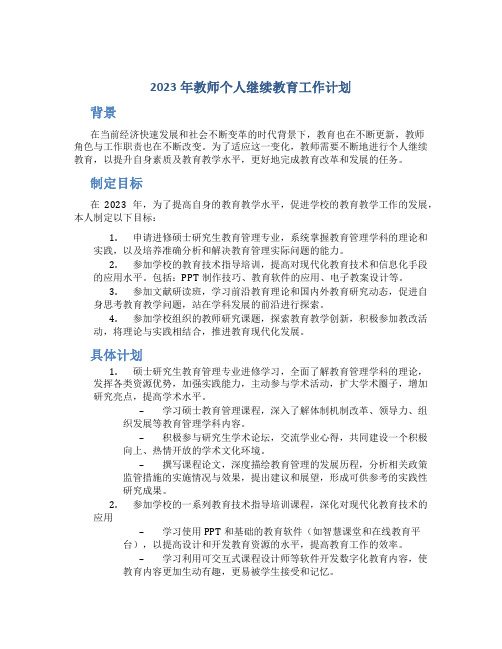 2023年教师个人继续教育工作计划