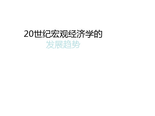 21世纪宏观经济学的发展趋势