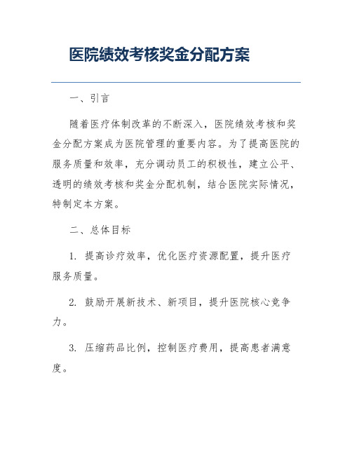 医院绩效考核奖金分配方案