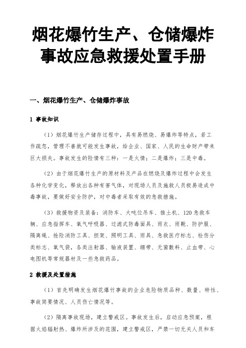 烟花爆竹生产、仓储爆炸事故应急救援处置手册