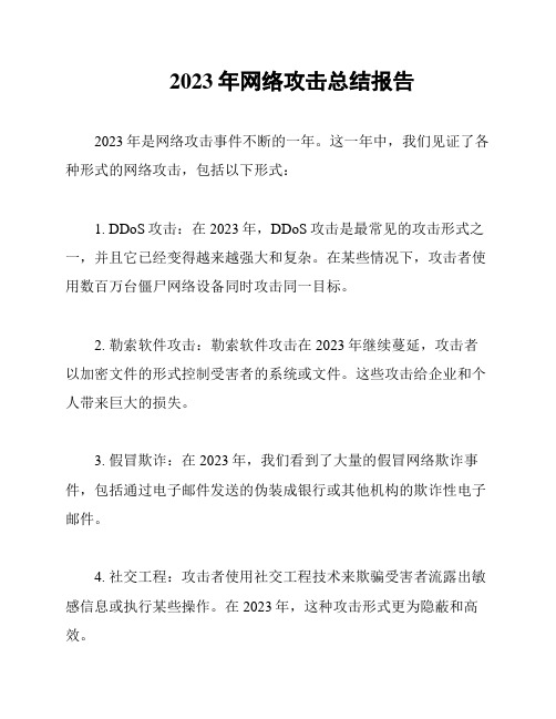 2023年网络攻击总结报告