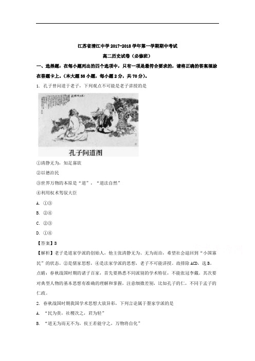 (解析版)江苏省清江中学2017-2018学年高二上学期期中考试历史试题