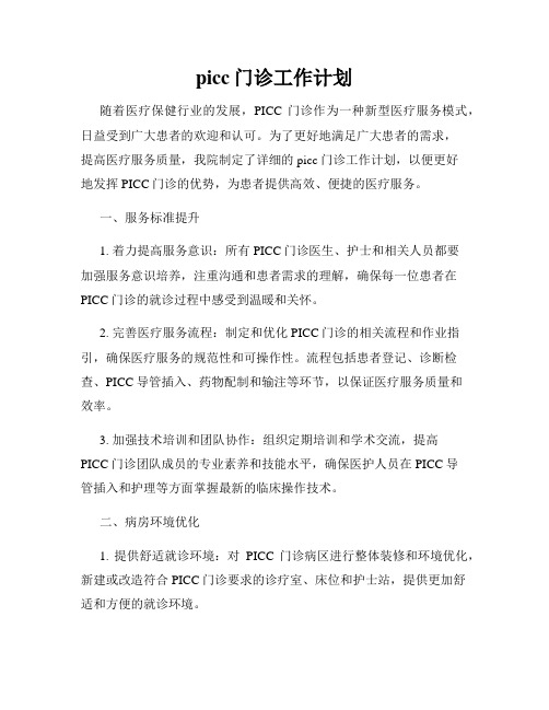 picc门诊工作计划