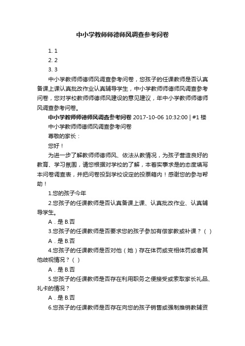 中小学教师师德师风调查参考问卷