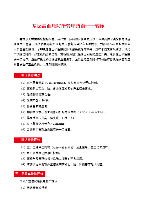 基层高血压防治管理指南——转诊