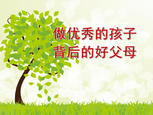 做优秀孩子背后的好父母家长会PPT课件对孩子总是抱有欣赏的态度善于教育孩子当好孩子成长的引路人