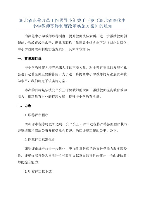 湖北省职称改革工作领导小组关于下发《湖北省深化中小学教师职称制度改革实施方案》的通知