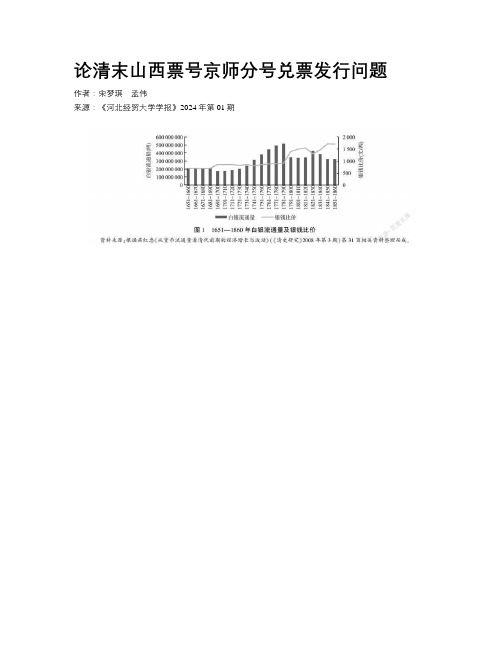 论清末山西票号京师分号兑票发行问题 