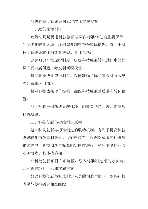 加快科技创新成果向标准转化实施方案