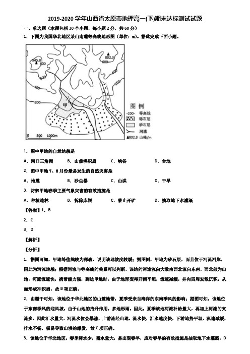 2019-2020学年山西省太原市地理高一(下)期末达标测试试题含解析