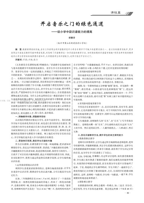 开启音乐之门的绿色通道——谈小学中段识谱能力的提高