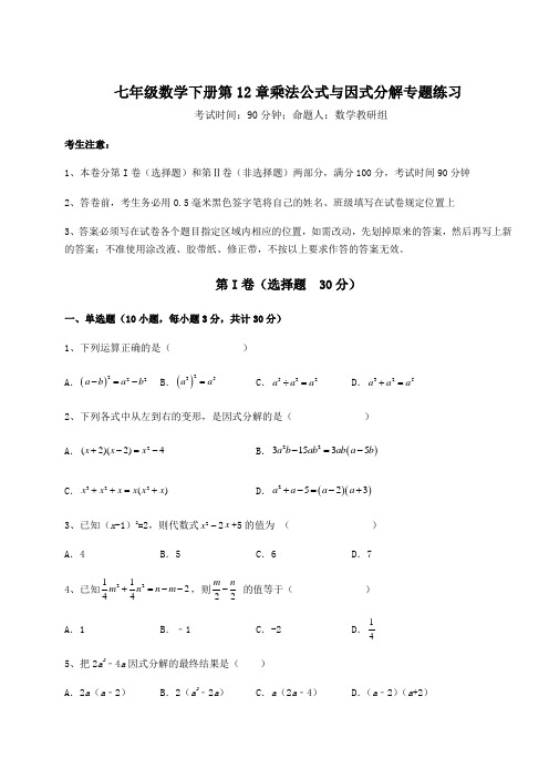 基础强化青岛版七年级数学下册第12章乘法公式与因式分解专题练习试卷(含答案详解)