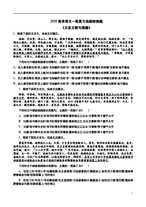 2020高考语文一轮复习追踪检测题《文言文断句类题》附答案详析