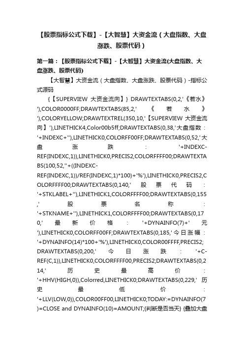 【股票指标公式下载】-【大智慧】大资金流（大盘指数、大盘涨跌、股票代码）