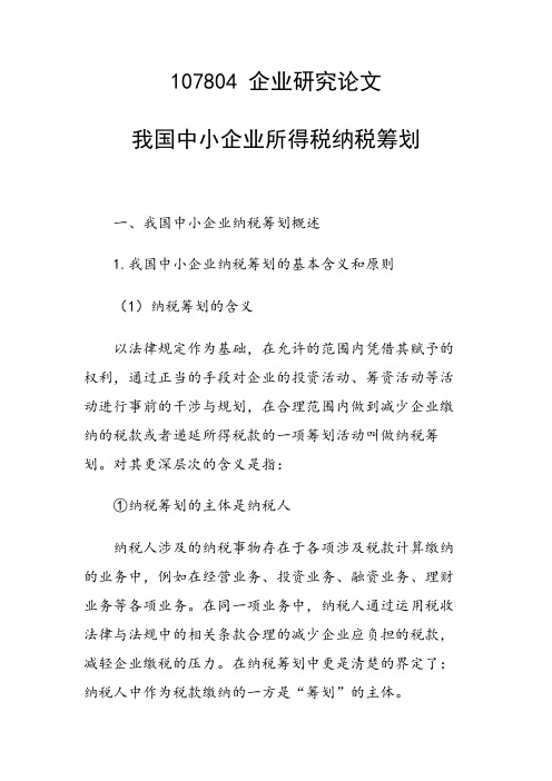 研究论文：我国中小企业所得税纳税筹划