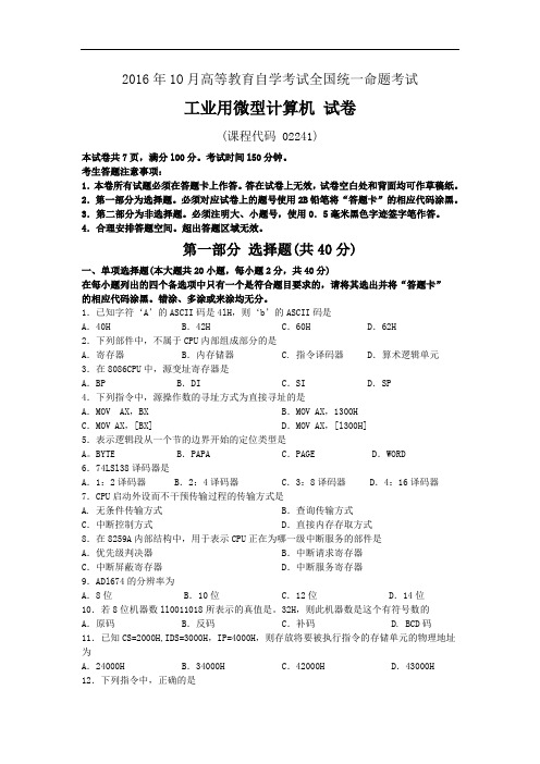 2016年10月自考工业用微型计算机(02241)试题及答案解析