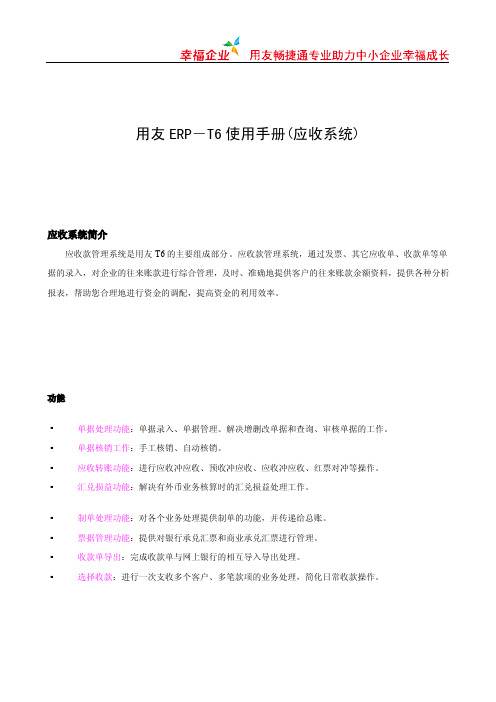 用友T6操作手册应收款系统V10.pdf