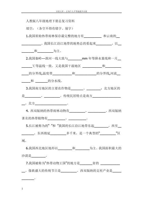 人教版八年级地理下册总复习资料DOC课件