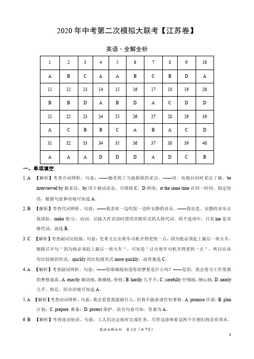 2020年中考英语第二次模拟考试(江苏)-英语(全解全析)