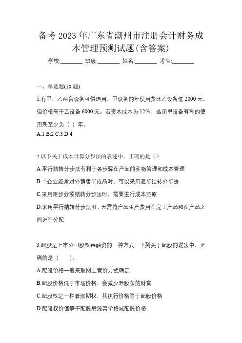 备考2023年广东省潮州市注册会计财务成本管理预测试题(含答案)