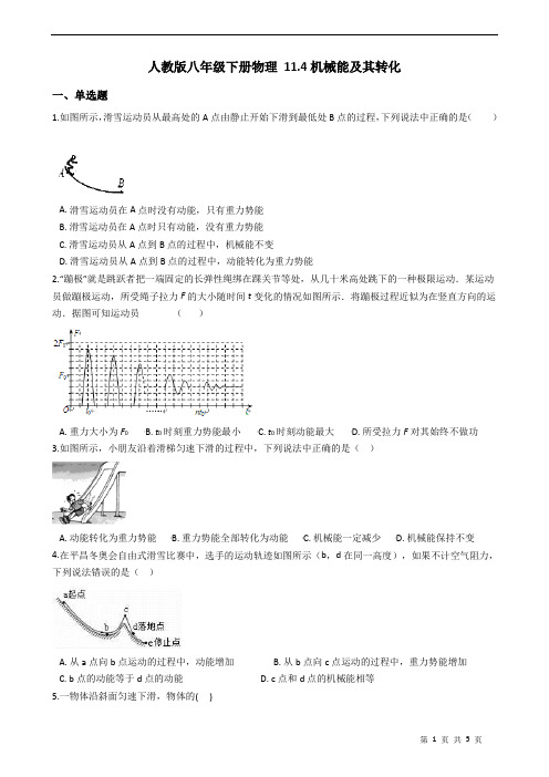 人教版八年级下册物理 11.4机械能及其转化(含答案)