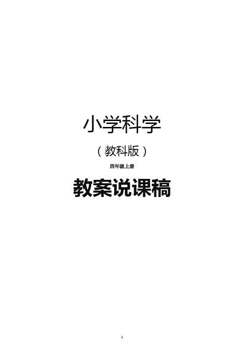 【最新】教科版《小学科学 四年级上册》 教案说课稿.docx