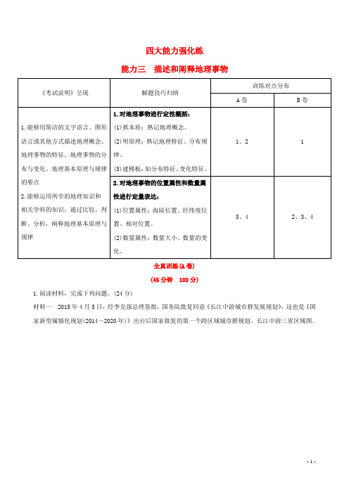 高考地理一轮 四大能力强化练(三)描述和阐释地理事物