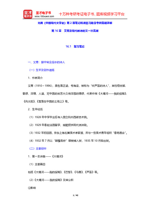 刘勇《中国现代文学史》第2版笔记和课后习题含考研真题详解(艾青及现代新诗的又一次高潮)【圣才出品】