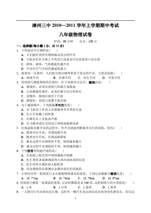 福建省漳州三中10—11上学期八年级物理期中考试试卷