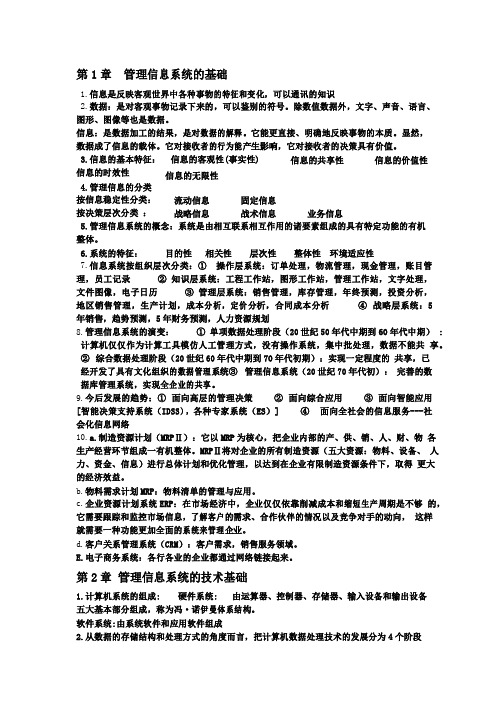 管理信息系统考试总结