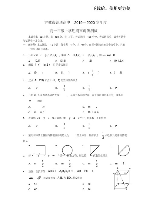 【优质文档】吉林省吉林市2019-2020学年高一上学期期末考试数学试题