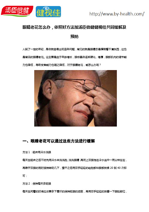 眼睛老花怎么办,依照好方法加汤臣倍健健视佳共同缓解及预防