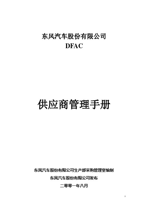 东风汽车供应商管理手册