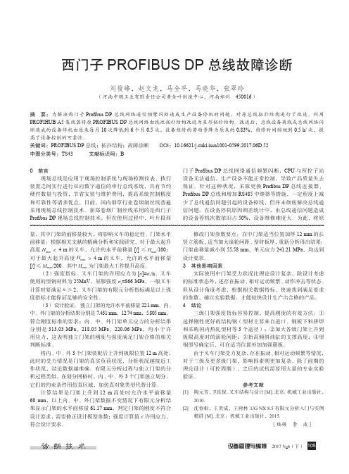 西门子PROFIBUSDP总线故障诊断