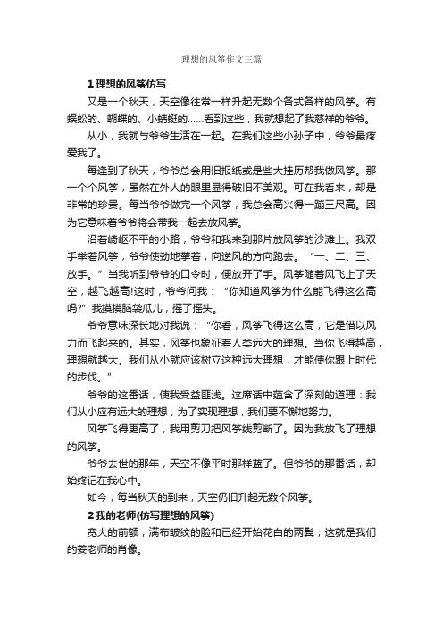 理想的风筝作文三篇_我的理想作文_