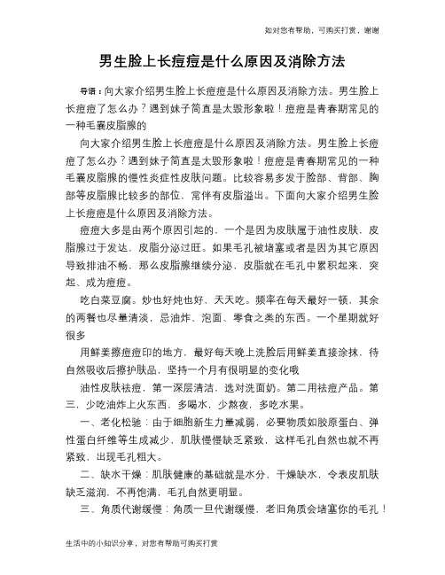 男生脸上长痘痘是什么原因及消除方法